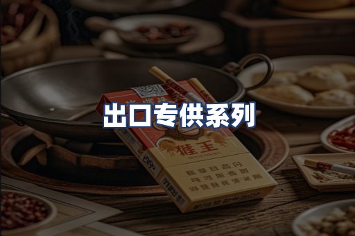 出口专供系列