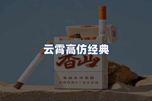 云霄高仿经典